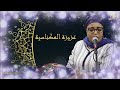 Aziza EL Meknassia أروع منشدات مع المعلمة عزيزة المكناسية