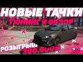 ПОЛНЫЙ ОБЗОР И ТЮНИНГ ВСЕХ НОВЫХ МАШИН НА GTA 5 RP MAJESTIC! РОЗЫГРЫШ 300.000$ ВСЕ СЕРВЕРА.