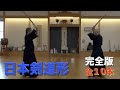 昇段審査受験者必見【日本剣道形】一挙全10本