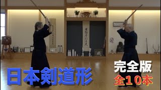 昇段審査受験者必見【日本剣道形】一挙全10本