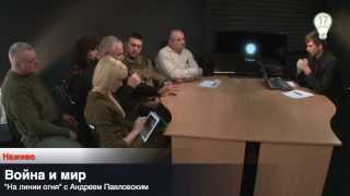 Война и мир. Прямой эфир 27.01.2015 Война и мир. Прямой эфир 27.01.2015