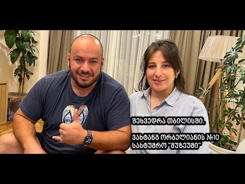 ჩემთან შეხვედრა თბილისში, გელოდებით.