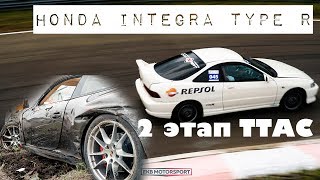 Обзор 2 этапа TTAC 18 июня+Онборд Integra Type R на Т-моторс ринг