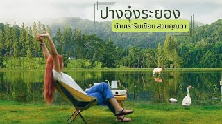 ล้านนา EP.21 : Solo Trip บ้านเราริมเขื่อน สวนคุณดา จ.ระยอง ปางอุ๋งระยอง สวยมาก อากาศเย็นสบาย