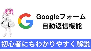 【コピペで簡単】Googleフォームに「自動返信機能」を付ける方法（手順を解説・画像付き）