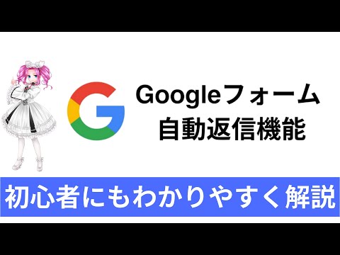 【コピペで簡単】Googleフォームに「自動返信機能」を付ける方法（手順を解説・画像付き）
