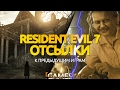 Resident Evil 7. Интересные отсылки к предыдущим играм серии