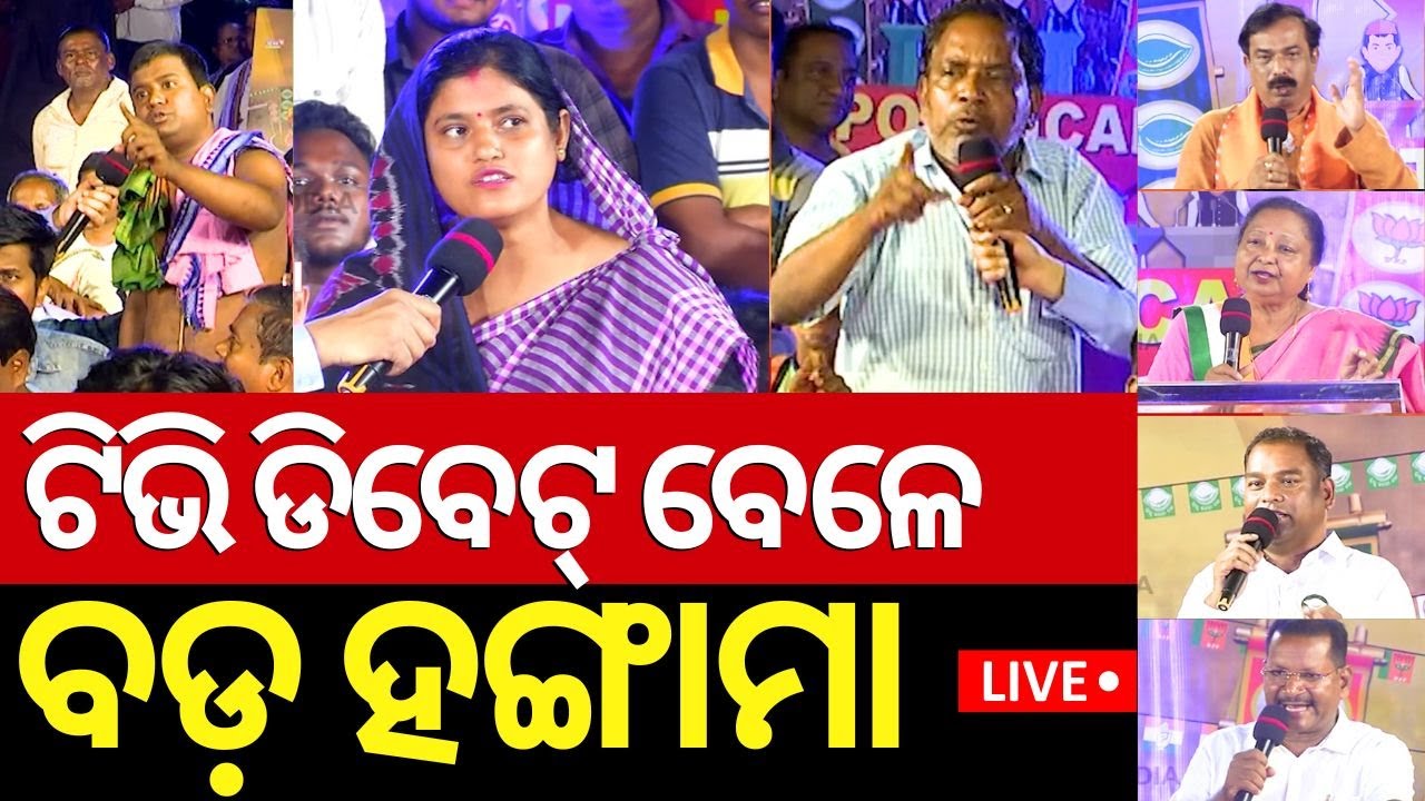 Election News Live: ବଦଳିଲା ଜନତାଙ୍କ ମୁଡ୍ |General Election 2024 |Congress BJD BJP|Odia News