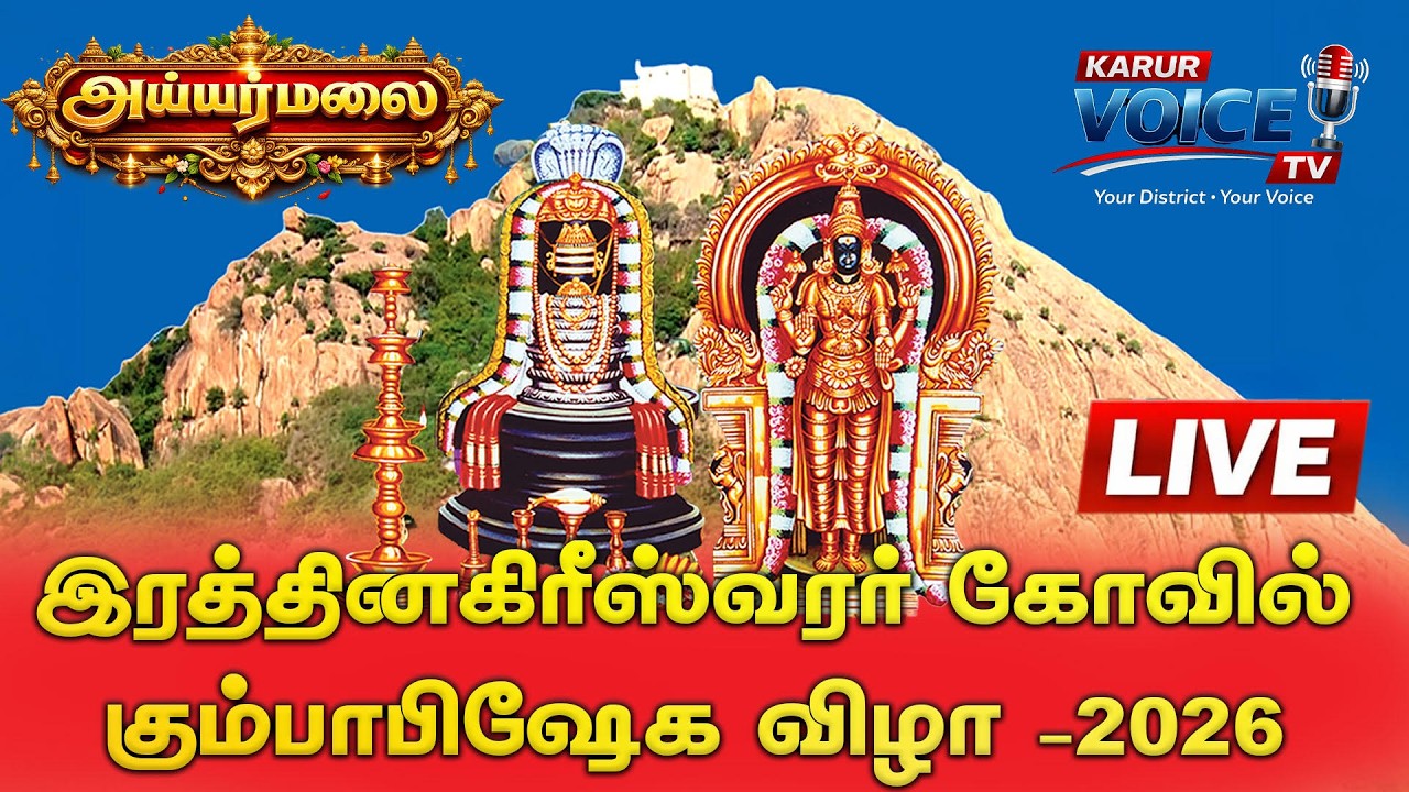 🔴 LIVE | Ayyarmalai Kumbabishekam | அய்யர்மலை ரத்தினகிரீஸ்வரர் கும்பாபிஷேகம் நேரலை