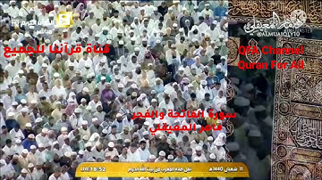 سورتي الفاتحة والفجر بصوت الشيخ ماهر المعيقلي تلاوة خاشعة وجميلة تريح النفس