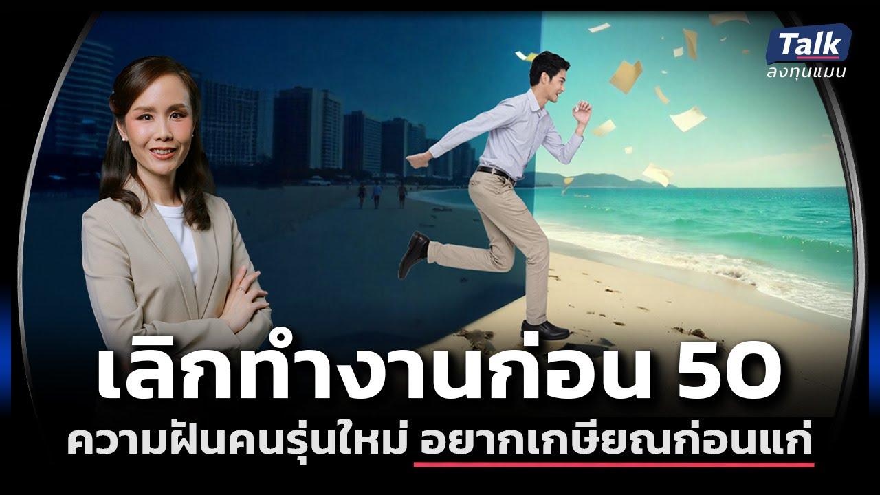 ไขคำตอบ ‘FIRE’ เทรนด์เกษียณไวของคนรุ่นใหม่ แค่ฝันไปหรือทำได้จริง ? | Talk ลงทุนแมน 95