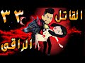 القاتل الراقى الحلقه 33 حكايات توتا 