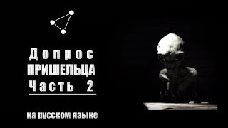 Допрос пришельца 2 часть зона 51 секретное видео