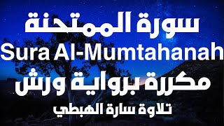 Surat Al-Mumtahinah is repeated in the narration of Warsh |  Sura Al Mumtahana | By Sara A Habti