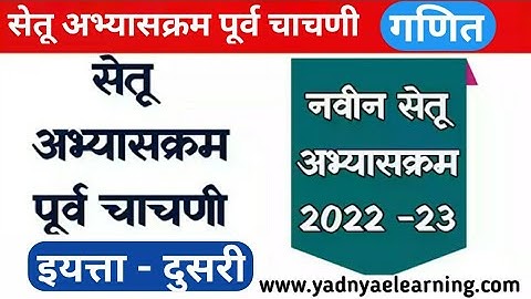 पूर्वचाचणी सेतू अभ्यास, 2nd std, गणित, सेतू अभ्यासक्रम, इयत्ता दुसरी, Setu abhyaskram 2022