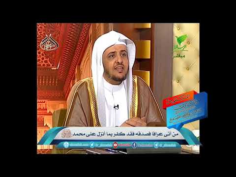 من أتى عرافا فصدقه فقد كفر بما أنزل على محمد صلى الله عليه وسلم