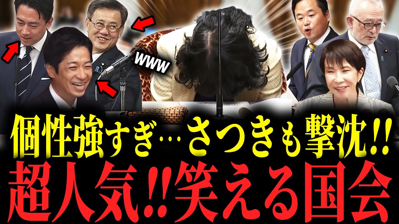 【おもしろ国会まとめ】各委員会でも爆笑シーン連発…！！新人も続々登場して大盛り上がりの国会…話題の質疑をギュッとまとめた総集編！おもしろ答弁に大臣も耐えられず… #高市早苗 #片山さつき #国会