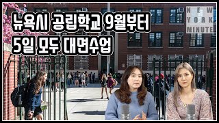 뉴욕시 공립학교 9월부터 5일 모두 대면수업, 이번년도 공립학교 바뀌는 부분 정리 / NYM