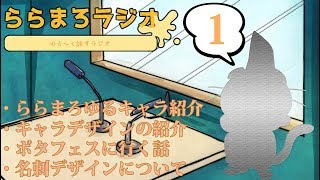 【ラジオ】ららまろラジオ1　・ららまろちゃんねる ゆるキャラ、名刺紹介‼