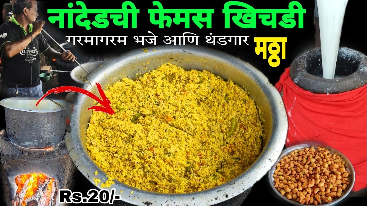 नांदेडमधील प्रसिद्ध खिचडी,भजे आणि मठ्ठा | फेमस कंधारची खिचडी | Famous Khichadi Nanded | Mattha