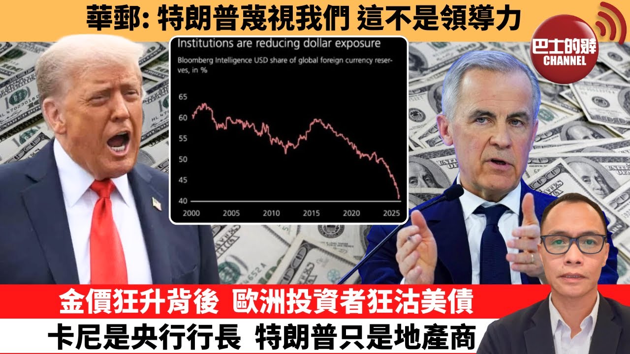 (附字幕) 盧永雄「巴士的點評」華郵：特朗普蔑視我們，這不是領導力。金價狂升背後，歐洲投資者狂沽美債，卡尼是央行行長，特朗普只是地產商。 1月27日