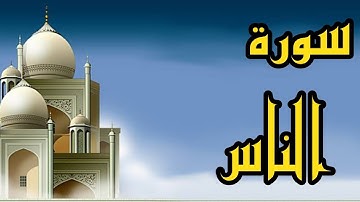 سورة الناس بصوت الشيخ عبدالله كامل القرآن الكريم