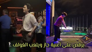 تايهيونغ يرقص على أغنية جاز ويلعب الغولف (تحديثه عبر الانستغرام والتويتر)