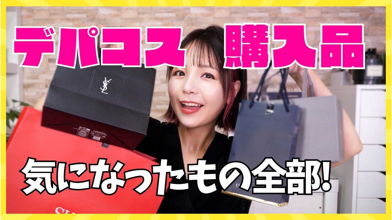 気になっていたコスメ全部買いました【43歳デパコスマニア】 - YouTube