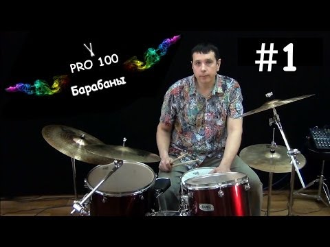 Игра на барабанах уроки видео