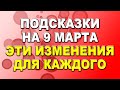 Подсказки на 9 марта. Что нужно сделать в этот день, чтобы избавиться от негатива