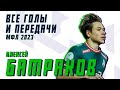 АЛЕКСЕЙ БАТРАКОВ — MVP и лучший ассистент МФЛ 2023. Все голы и передачи