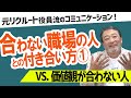 【価値観が合わない会社の人】仕事で意見が対立する理由は〇〇を知らないから！元リクルート役員がズバッと回答！【合わない職場の人との人間関係お悩み4選①】 #ビジネス #会社 #仕事