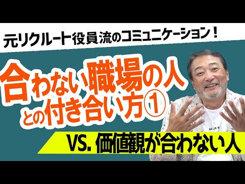 【価値観が合わない会社の人】仕事で意見が対立する理由は〇〇を知らないから!元リクルート役員がズバッと回答!【合わない職場の人との人間関係お悩み4選①】 #ビジネス #会社 #仕事