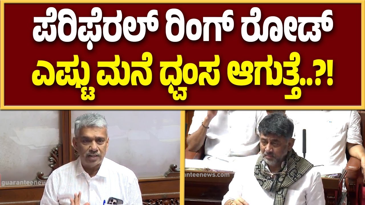 ಬೆಂಗಳೂರಲ್ಲಿ ಪೆರಿಫೆರಲ್ ರಿಂಗ್ ರೋಡ್: ಗೋಪಿನಾಥ್ ಗೆ ಡಿಸಿಎಂ ಡಿಕೆಶಿ ಅಭಯ..! | Guarantee News