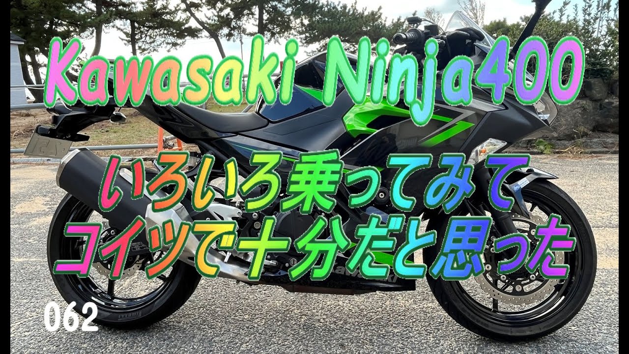 今んとこ、Ninja400が一番良かったな