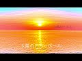 太陽のミラーボール 【オリジナル曲】