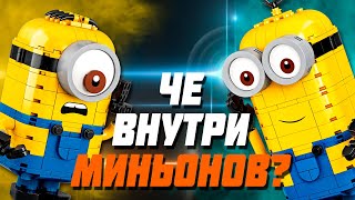 ЧТО ЗАСУНУЛИ В ОГРОМНЫХ LEGO МИНЬОНОВ ???