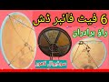 6 Feet Fiber Dish| Rao Dish info | Lahore| راؤ برادران | Rao Dish Info