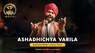 Ashadichya Varila | आषाढीच्या वारीला | Rushikesh Shelar | Vishnu Thore | CS Music