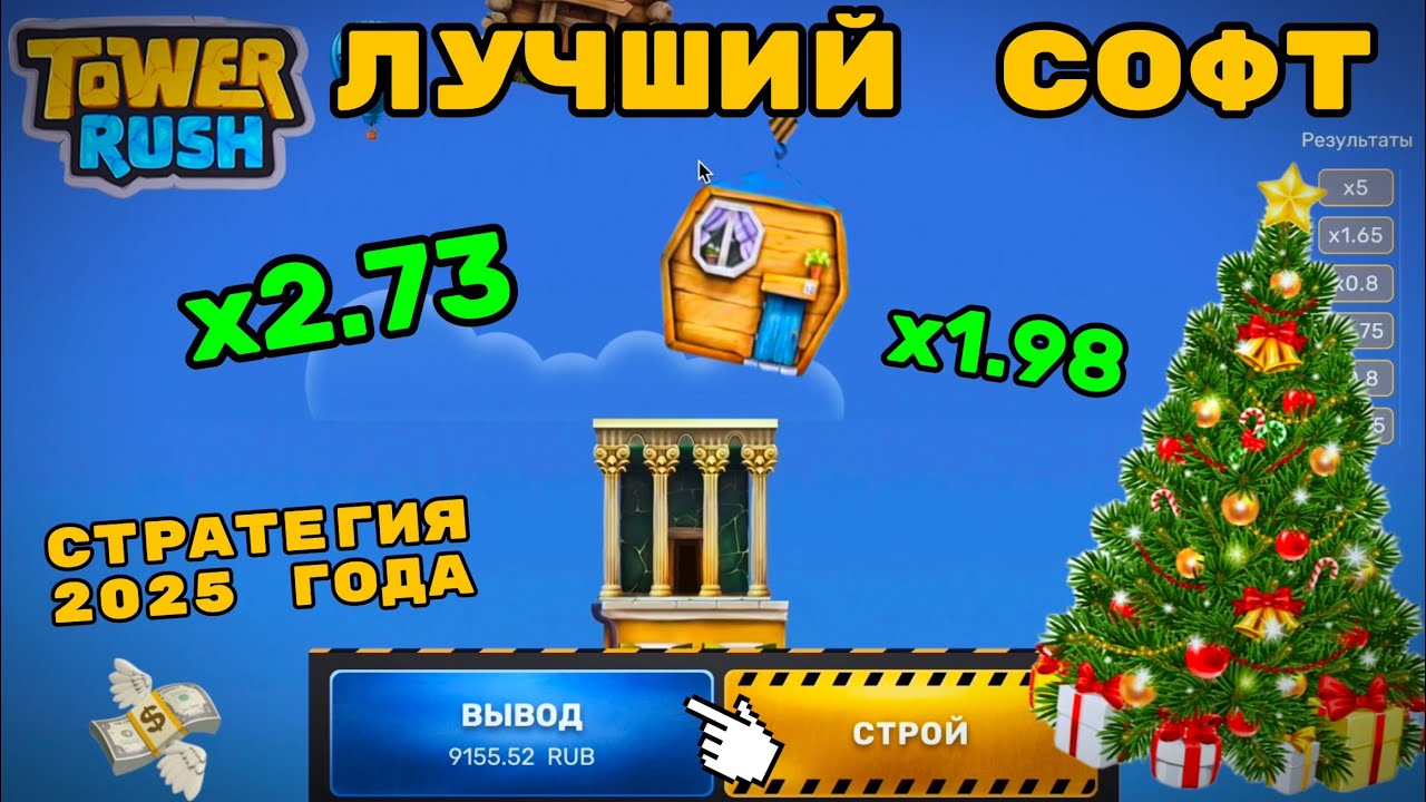 🔥 НОВЫЙ СОФТ ДЛЯ TOWER RUSH ✅ НОВЫЙ РЕЖИМ TOWER RUSH 💸 КАК Я ОБЫГРАЛ РЕЖИМ…
