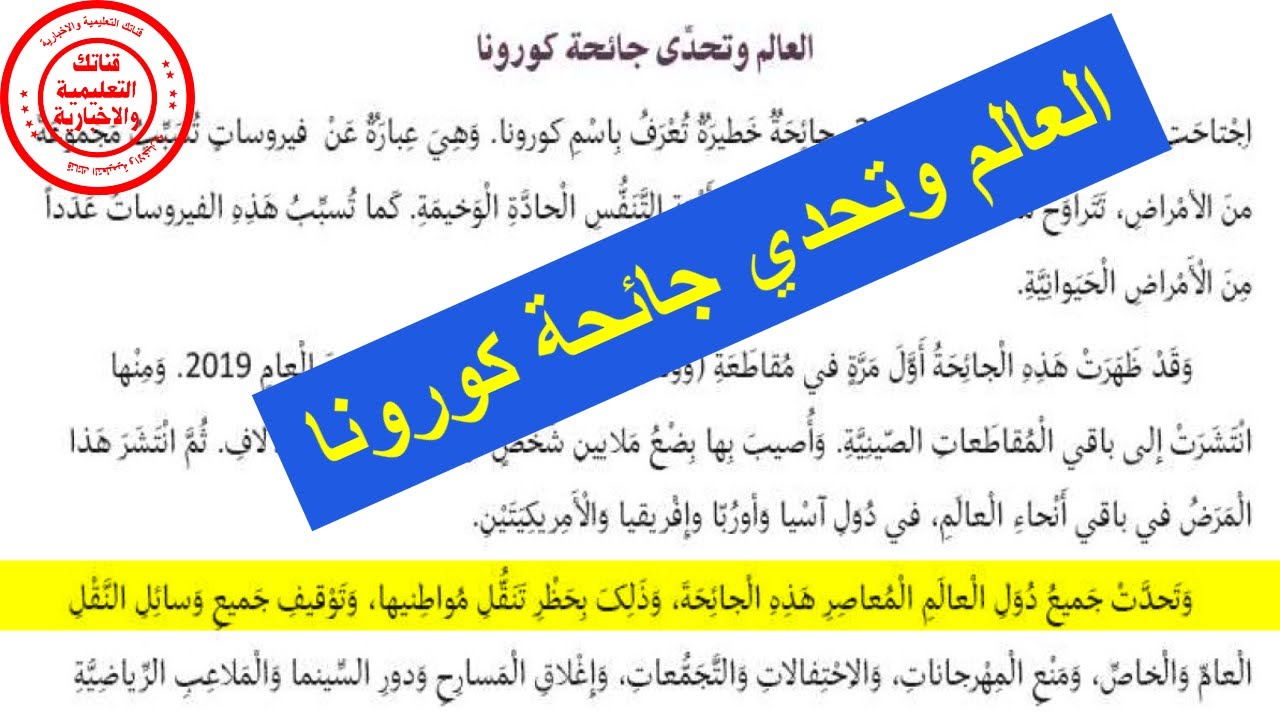 النص السماعي : العالم وتحدي جائحة كورونا منار اللغة العربية المستوى السادس