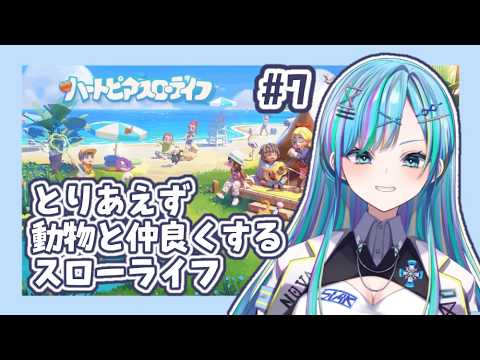 【動物愛護委員会】＃7  ただ戯れる日があったっていい【 #ハートピアスローライフ 】#新人vtuber #ぷろのゔぁ