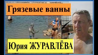 Грязевые ванны Юрия ЖУРАВЛЁВА