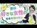 【恋愛あるある】男が好きな女性に本当は聞きたいこと５選【男の本音】