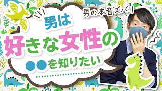 【恋愛あるある】男が好きな女性に本当は聞きたいこと５選【男の本音】