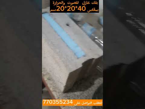 نوعية البلك العازل للصوت والحراره طوب بناء من انتاج مصنع التكنولوجيا ضمن مجموعتنا اليمن