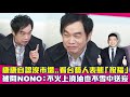 康康自認沒市場 看台藝人表態 祝福 被問NONO 不火上澆油也不雪中送炭 康康自認沒市場 看台藝人表態 祝福 被問NONO 不火上澆油也不雪中送炭