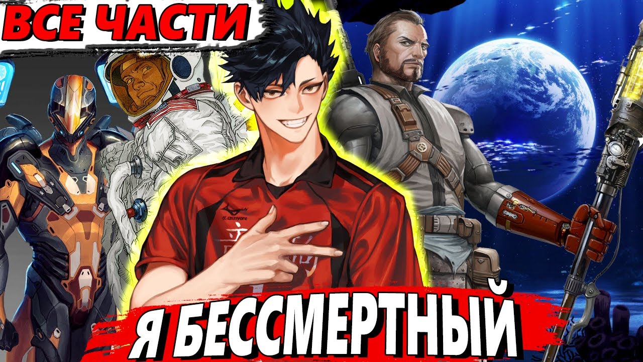 Я Бессмертный ВСЕ ЧАСТИ - Озвучка Фанфика