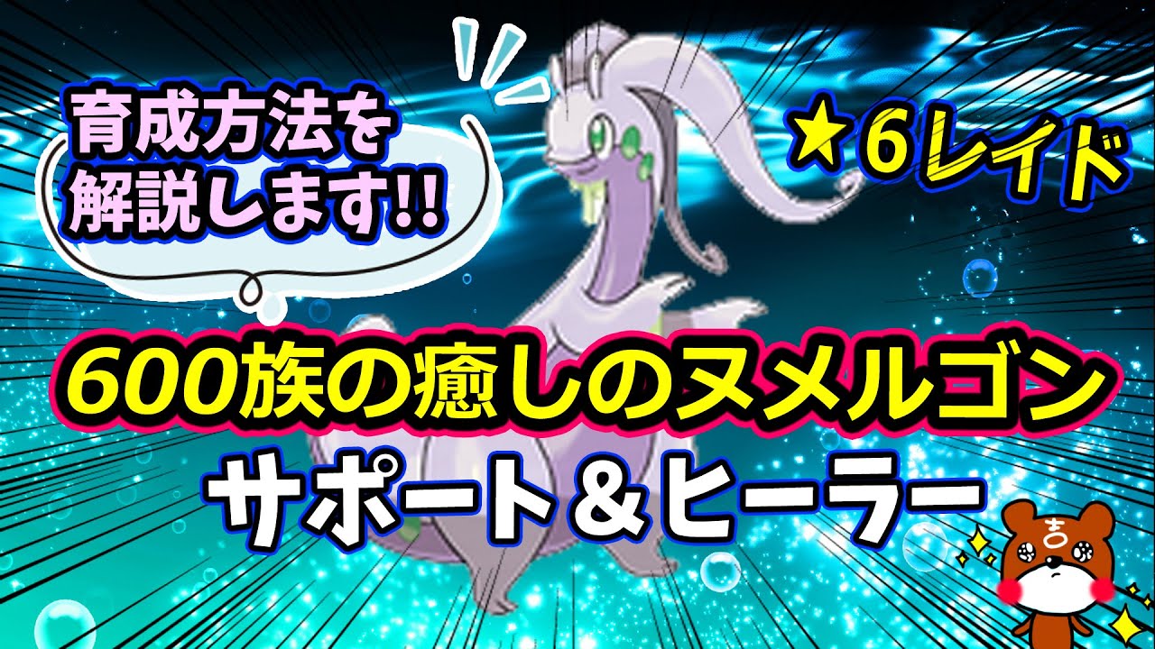 ポケモンsv 野良星6テラレイド 600族ヒーラー サポート 癒しの可愛いヌメルゴン育成論 レイドでも大活躍 熊吉おすすめポケモン ポケットモンスター Youtube