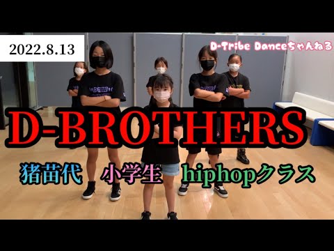 ヒップホップダンス 猪苗代 D-BROTHERS ダンススクール 小学生hiphopクラス kids dance